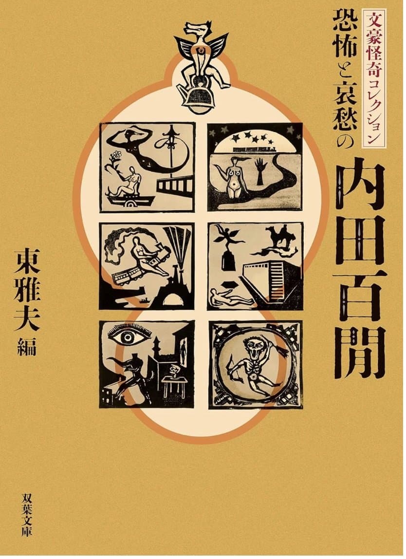 つぎ読む小説家：内田百閒 - 画像2