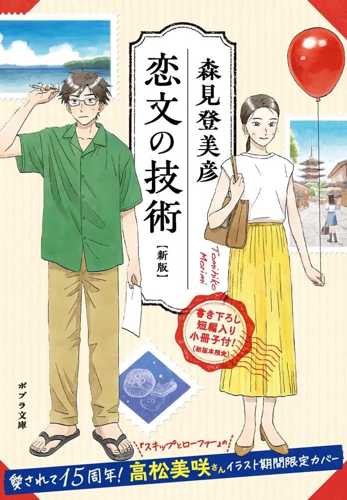 恋文の技術 新版